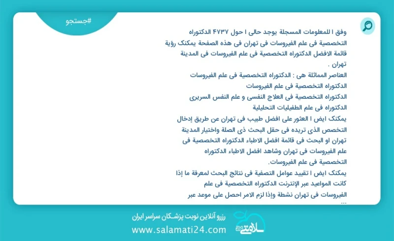 وفق ا للمعلومات المسجلة يوجد حالي ا حول7556 الدکتوراه التخصصية في علم الفیروسات في تهران في هذه الصفحة يمكنك رؤية قائمة الأفضل الدکتوراه الت...